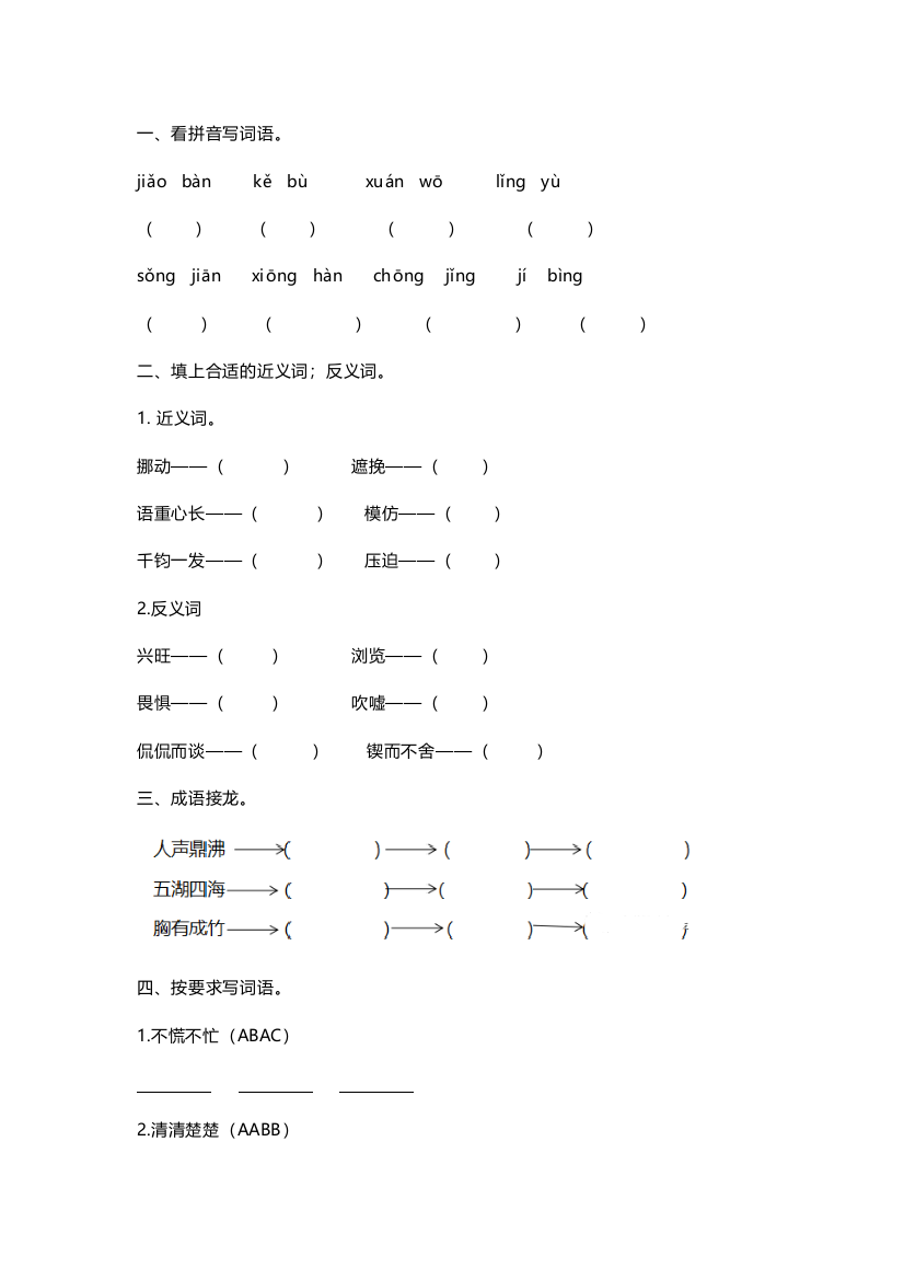 【小学语文】人教版六年级下册词语专项训练