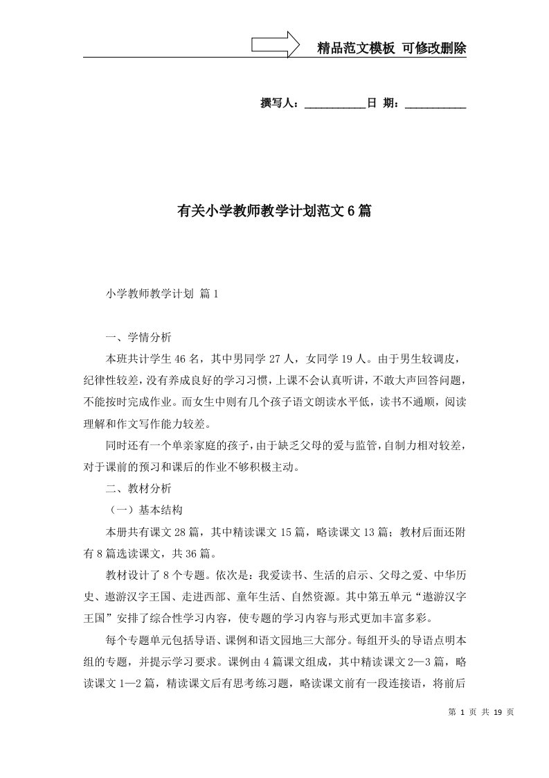 有关小学教师教学计划范文6篇