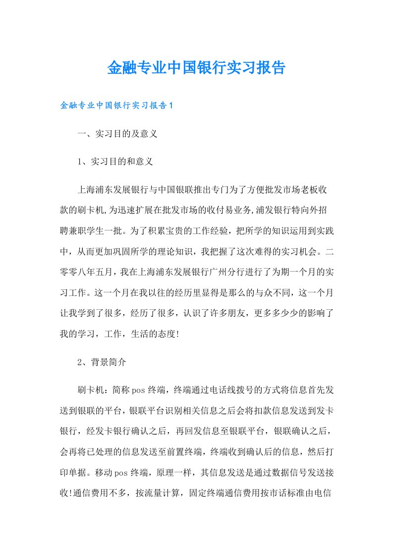 金融专业中国银行实习报告