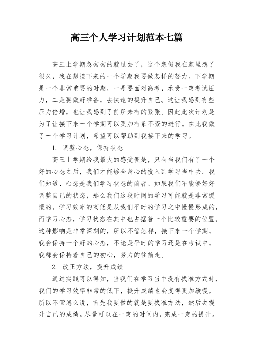 高三个人学习计划范本七篇_1