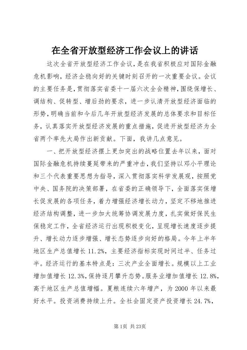 7在全省开放型经济工作会议上的致辞