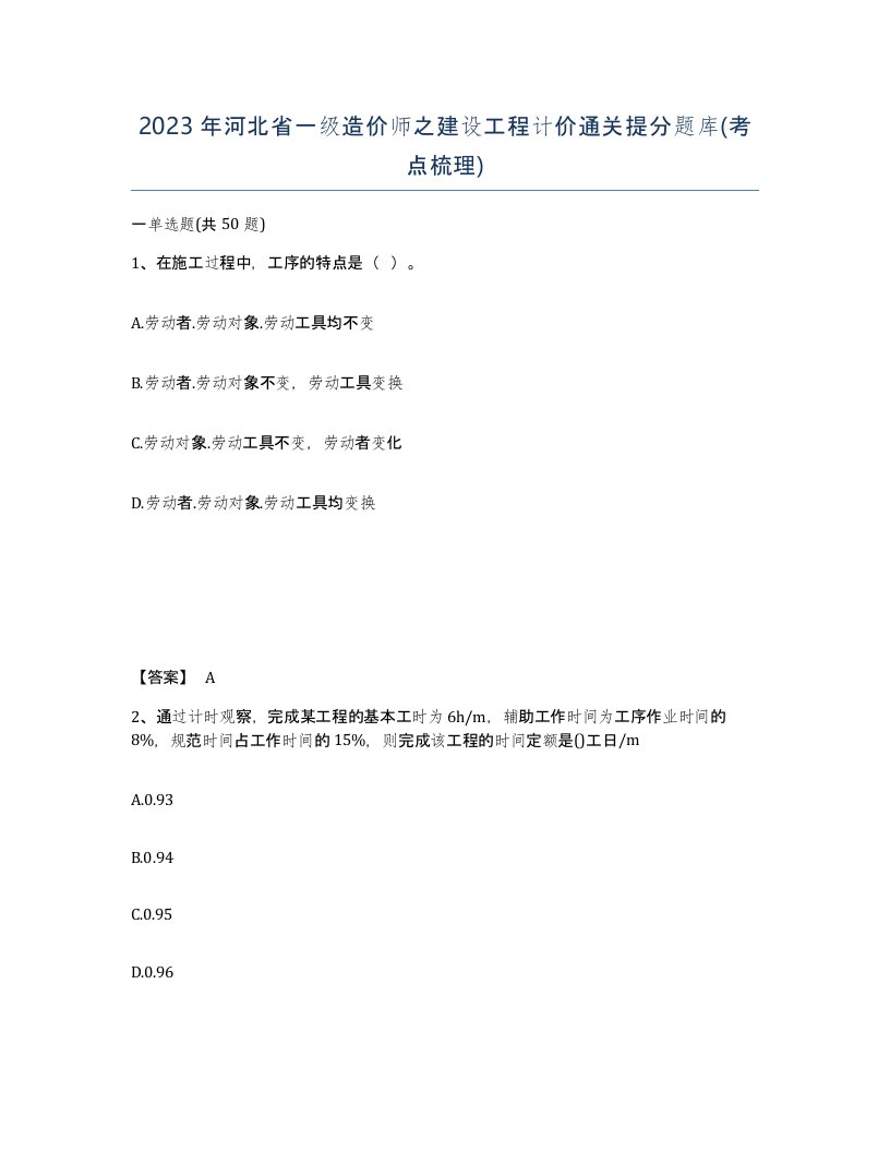 2023年河北省一级造价师之建设工程计价通关提分题库考点梳理