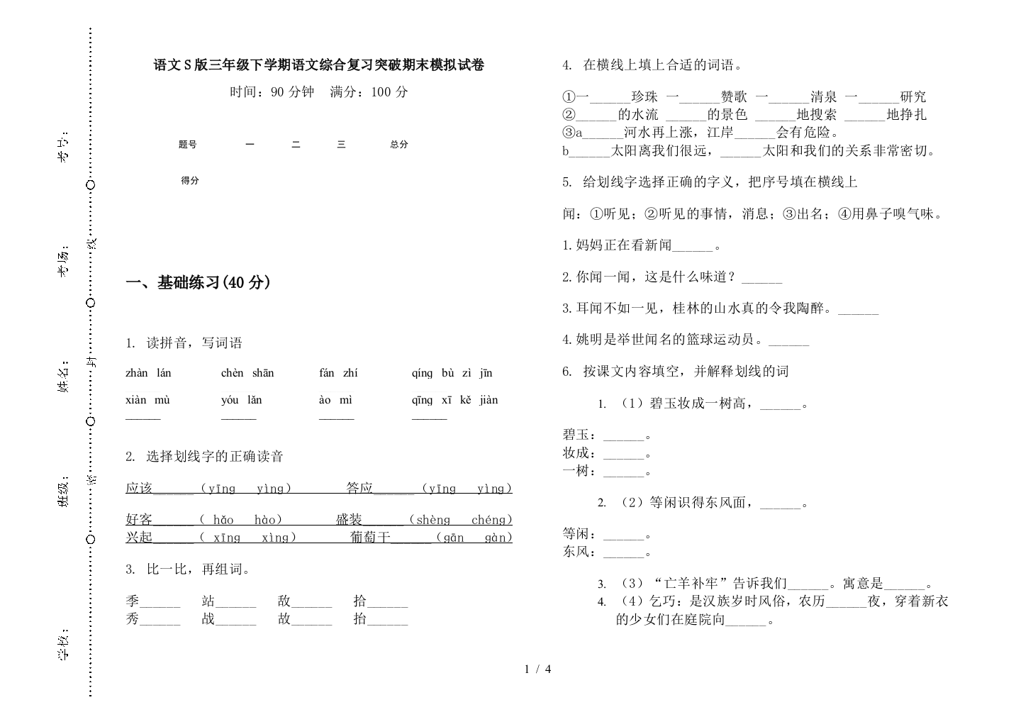 语文S版三年级下学期语文综合复习突破期末模拟试卷