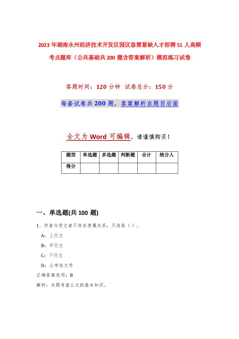 2023年湖南永州经济技术开发区园区急需紧缺人才招聘51人高频考点题库公共基础共200题含答案解析模拟练习试卷