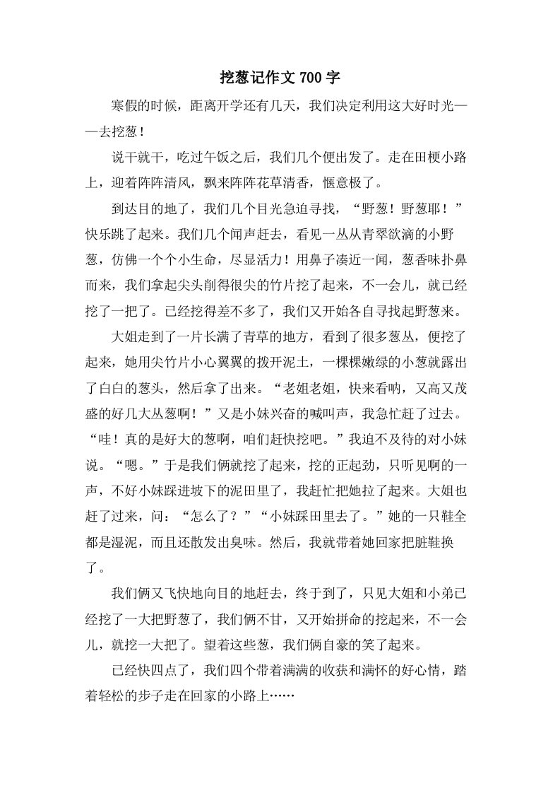 挖葱记作文700字