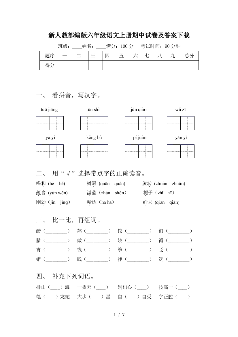 新人教部编版六年级语文上册期中试卷及答案下载