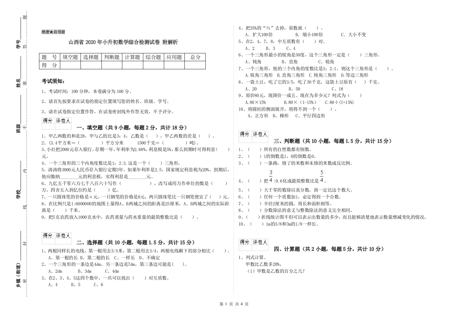 山西省2020年小升初数学综合检测试卷-附解析