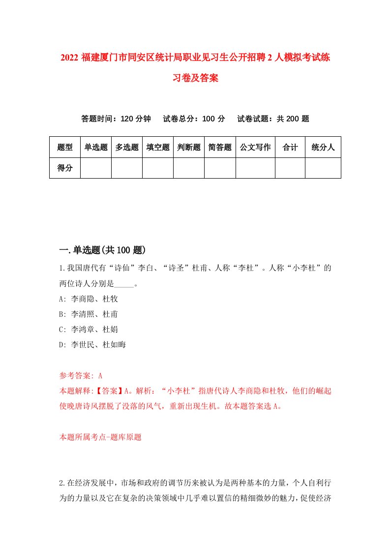 2022福建厦门市同安区统计局职业见习生公开招聘2人模拟考试练习卷及答案第9版