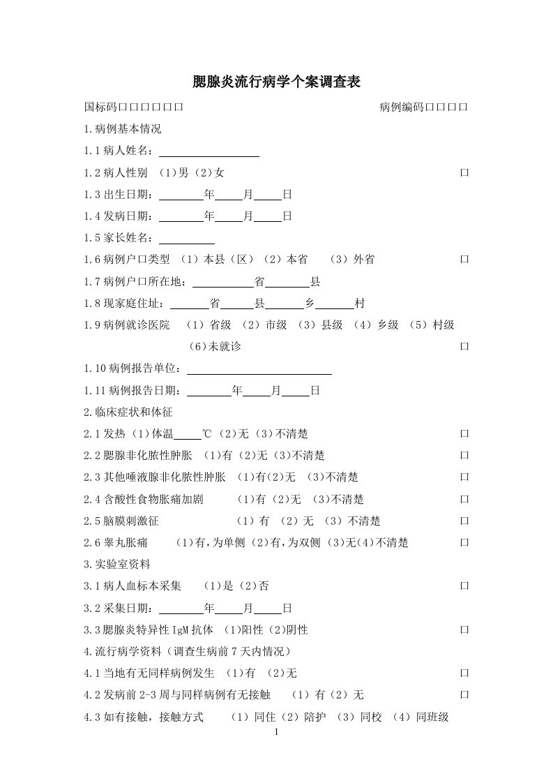 流行性腮腺炎流行病学个案调查表