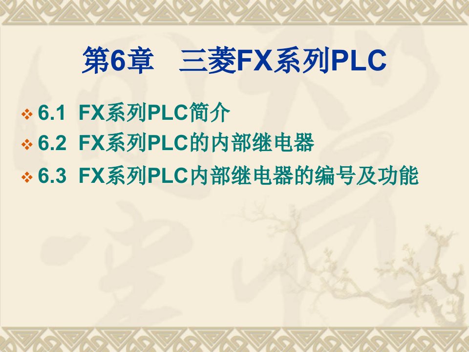 《菱FX系列PL》PPT课件