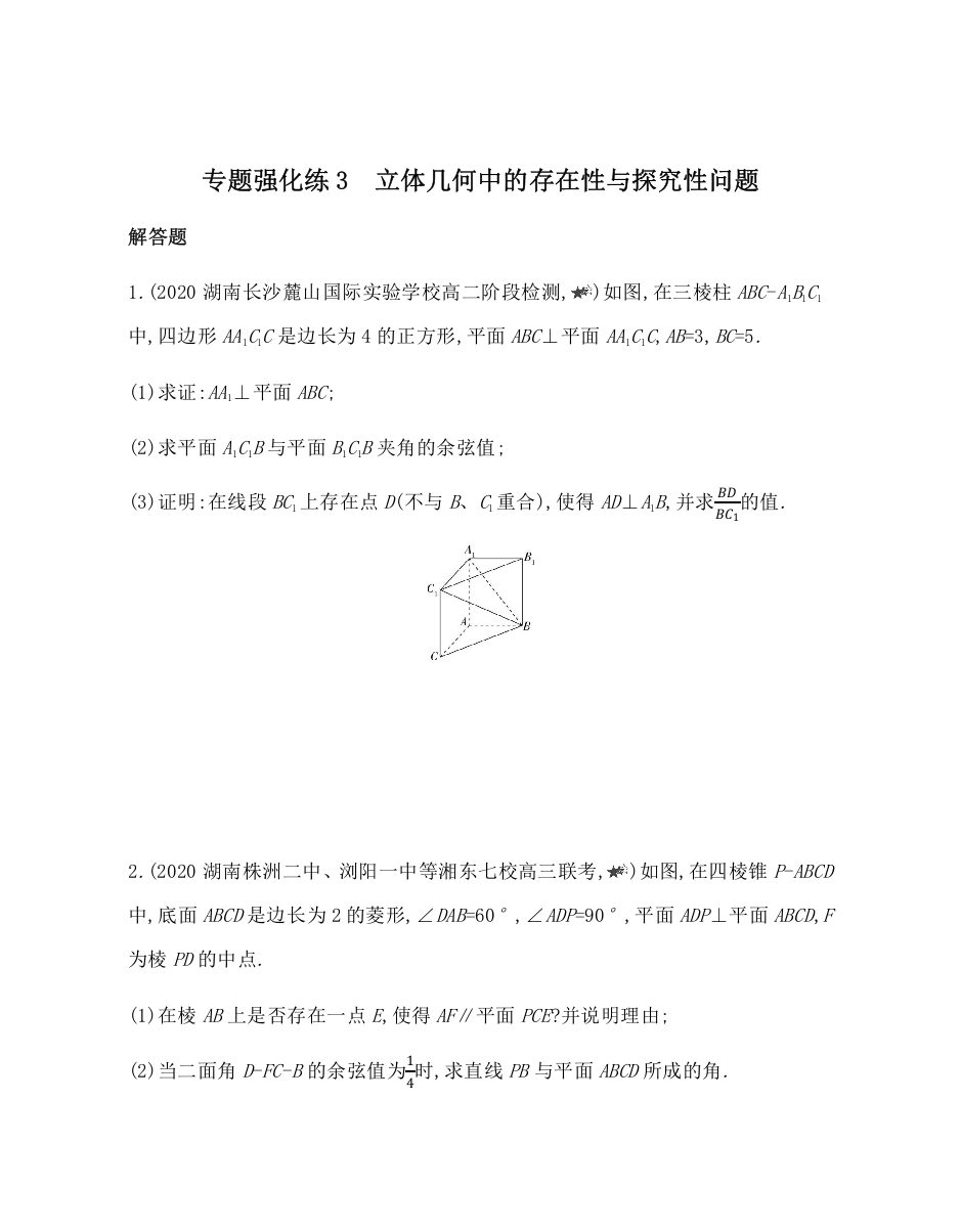 新教材2022版数学人教A版选择性必修第一册提升训练：第一章　专题强化练3　立体几何中的存在性与探究性问题