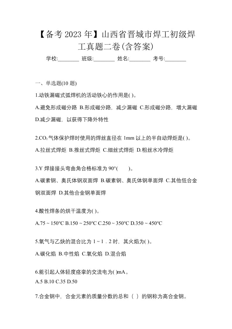 备考2023年山西省晋城市焊工初级焊工真题二卷含答案