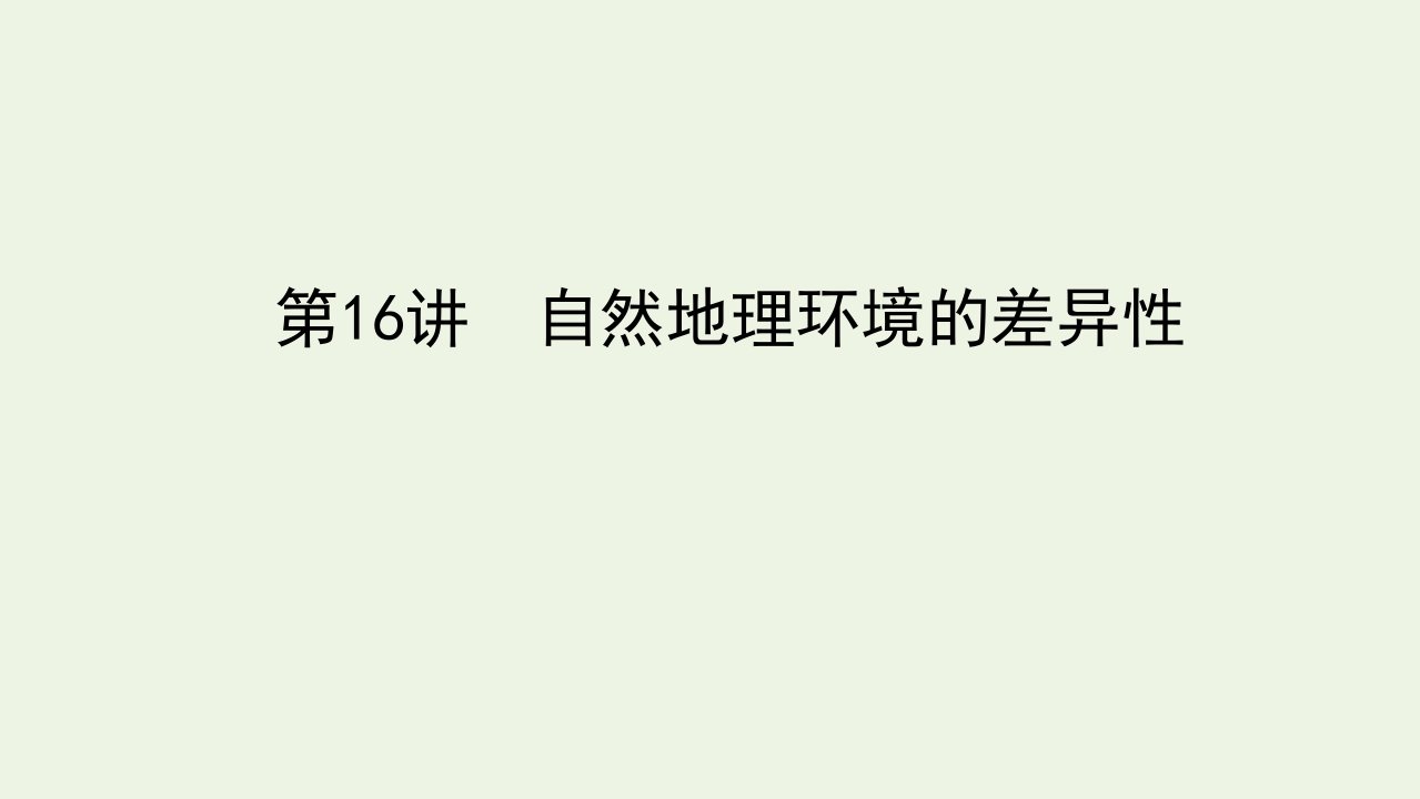 统考版高考地理一轮复习第16讲自然地理环境的差异性课件