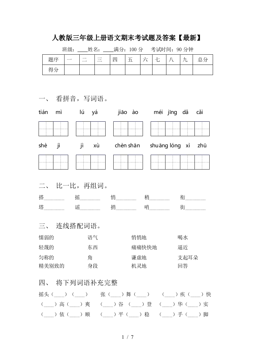 人教版三年级上册语文期末考试题及答案【最新】