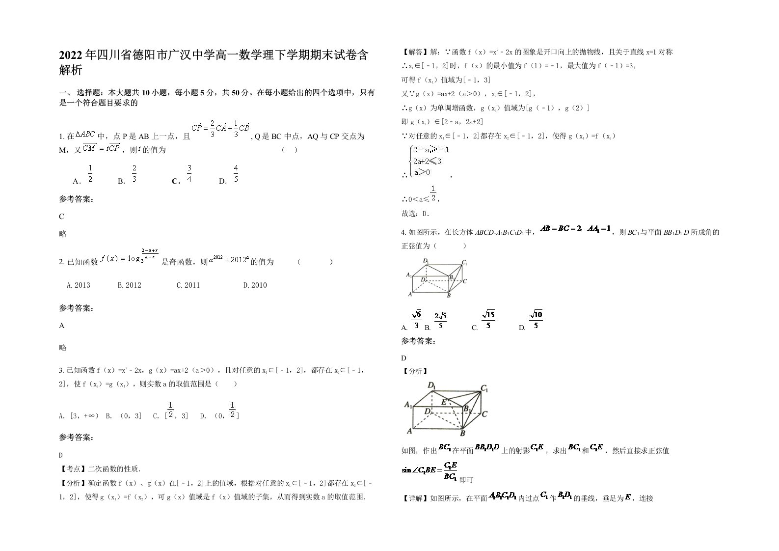 2022年四川省德阳市广汉中学高一数学理下学期期末试卷含解析