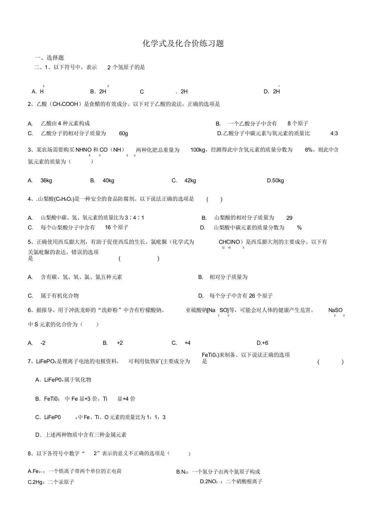 九年级人教版化学式与化合价练习题及答案