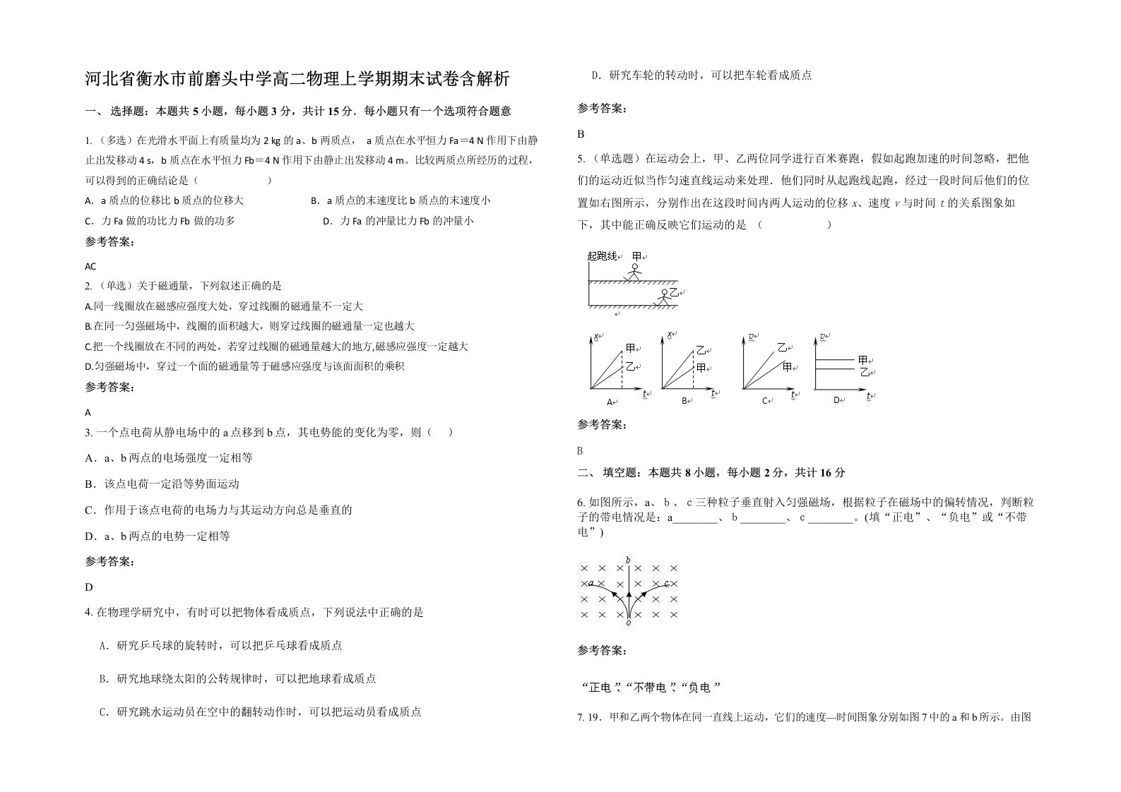 河北省衡水市前磨头中学高二物理上学期期末试卷含解析