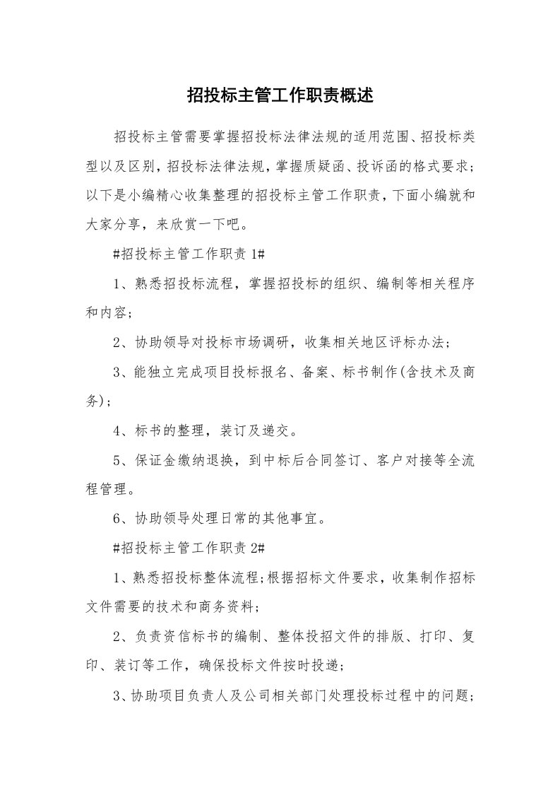 办公文秘_招投标主管工作职责概述