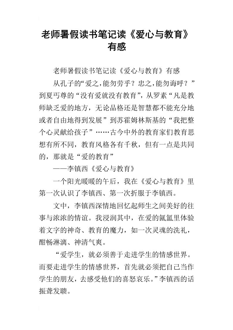 老师暑假读书笔记读爱心与教育有感