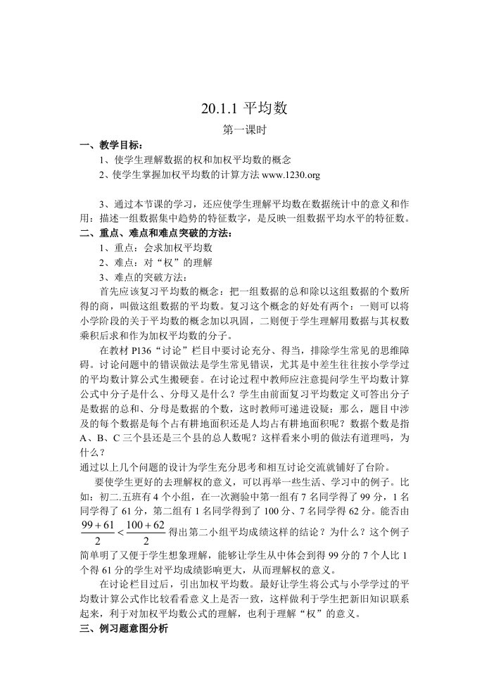 八年级数学下册第二十章《平均数》教案