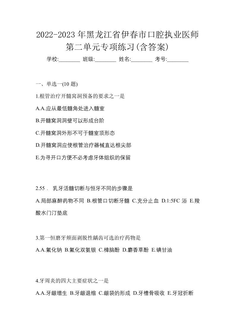 2022-2023年黑龙江省伊春市口腔执业医师第二单元专项练习含答案