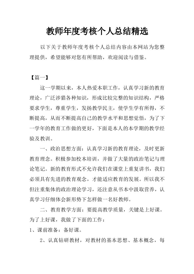 教师年度考核个人总结精选