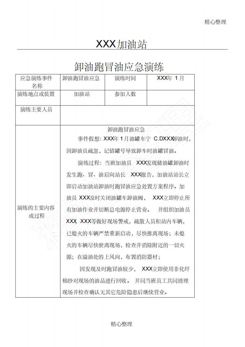 加油站应急演练汇总-12页