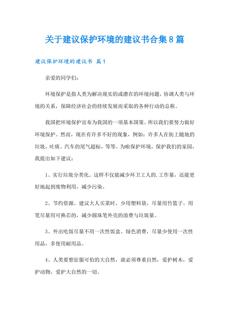 关于建议保护环境的建议书合集8篇