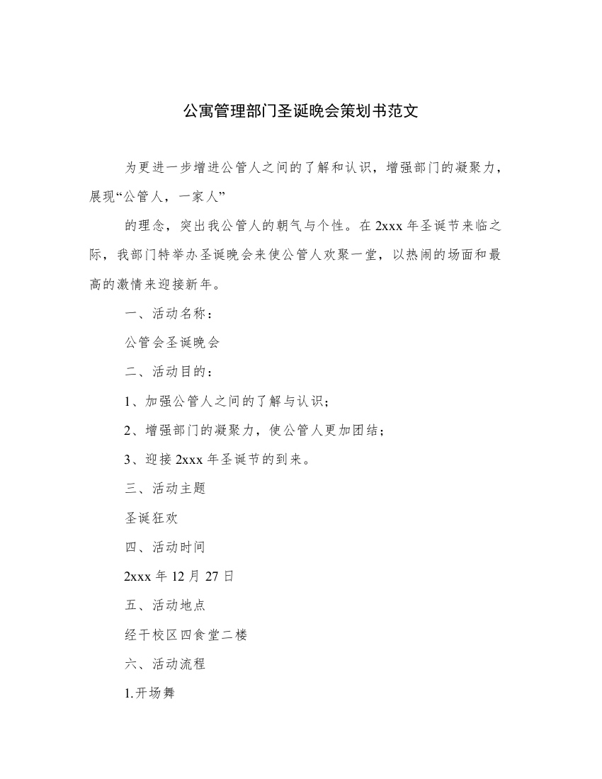 公寓管理部门圣诞晚会策划书范文