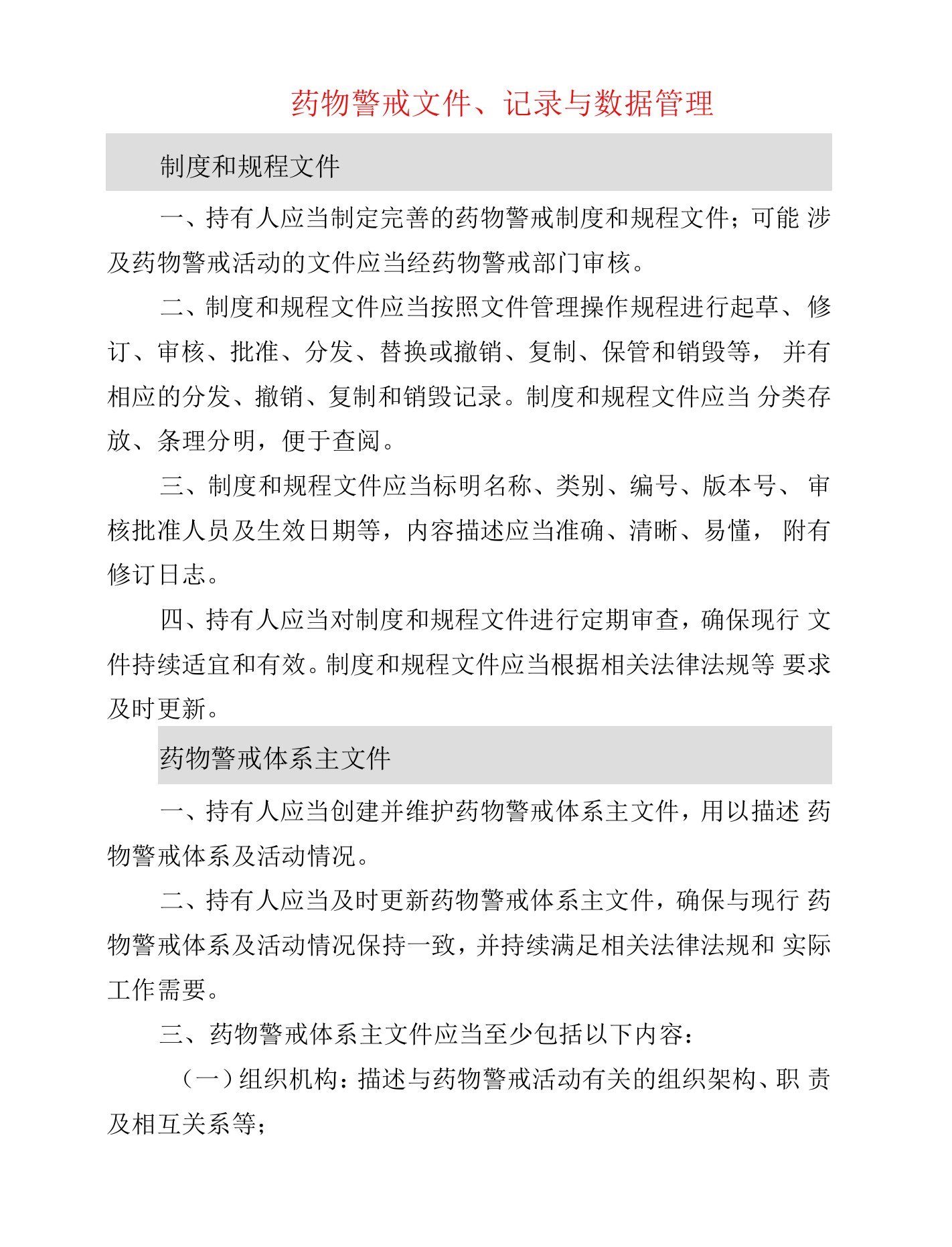 药物警戒文件、记录与数据管理