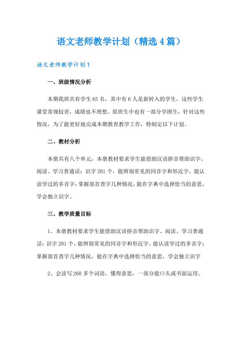 语文老师教学计划（精选4篇）