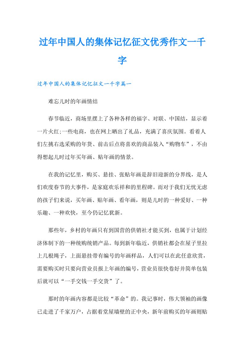 过年中国人的集体记忆征文优秀作文一千字