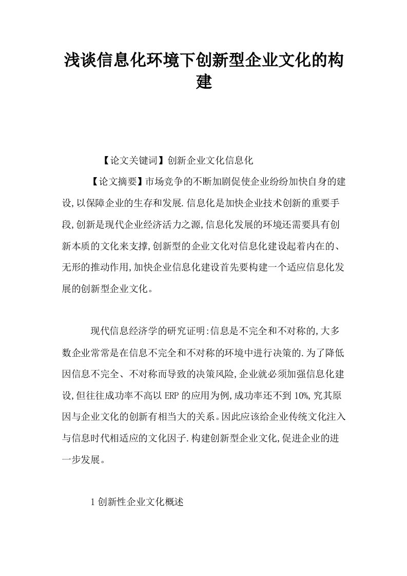 浅谈信息化环境下创新型企业文化的构建