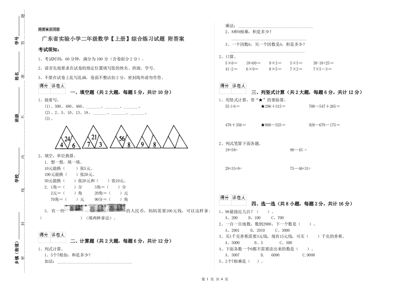 广东省实验小学二年级数学【上册】综合练习试题-附答案