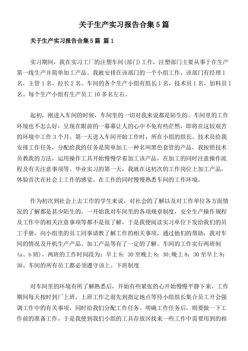 关于生产实习报告合集5篇