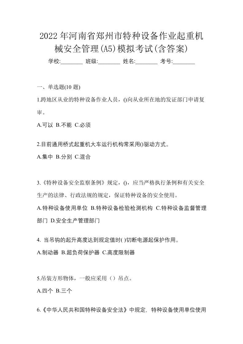 2022年河南省郑州市特种设备作业起重机械安全管理A5模拟考试含答案