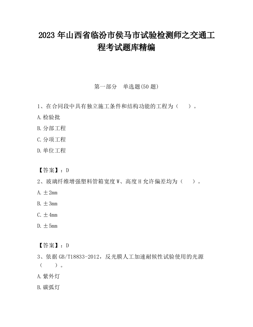 2023年山西省临汾市侯马市试验检测师之交通工程考试题库精编