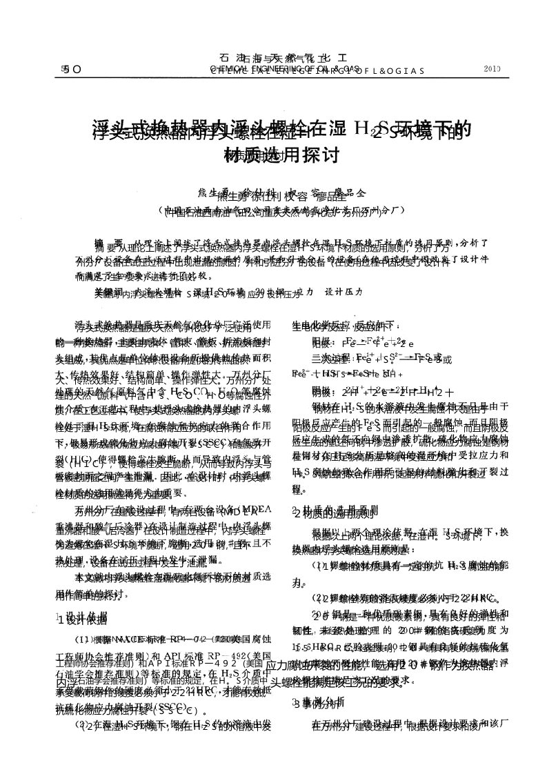 浮头式换热器内浮头螺栓在湿H2S环境下的材质选用探讨