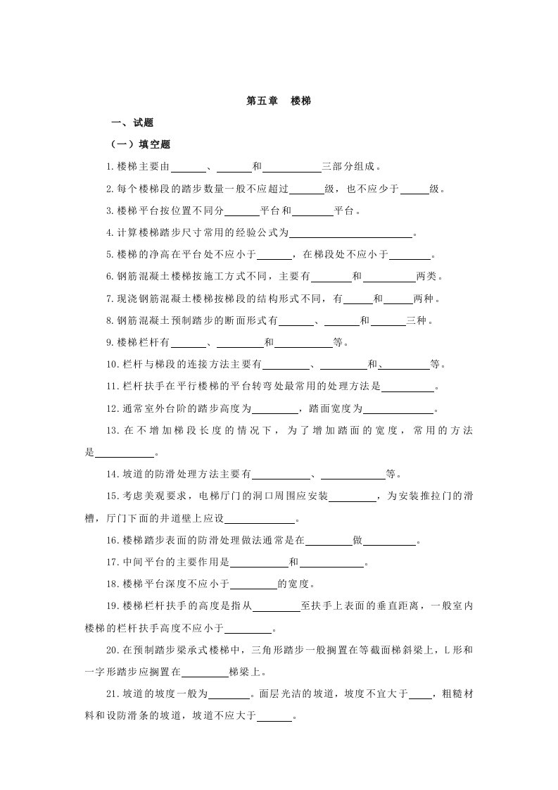 房屋工程建筑学五章(楼梯)