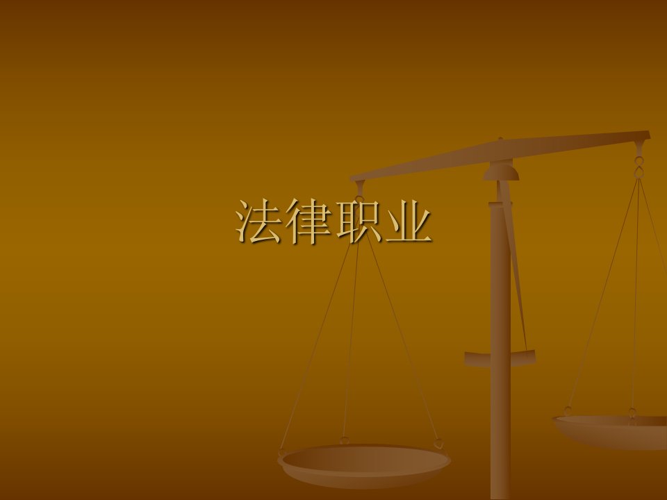 法理学课件：法律职业