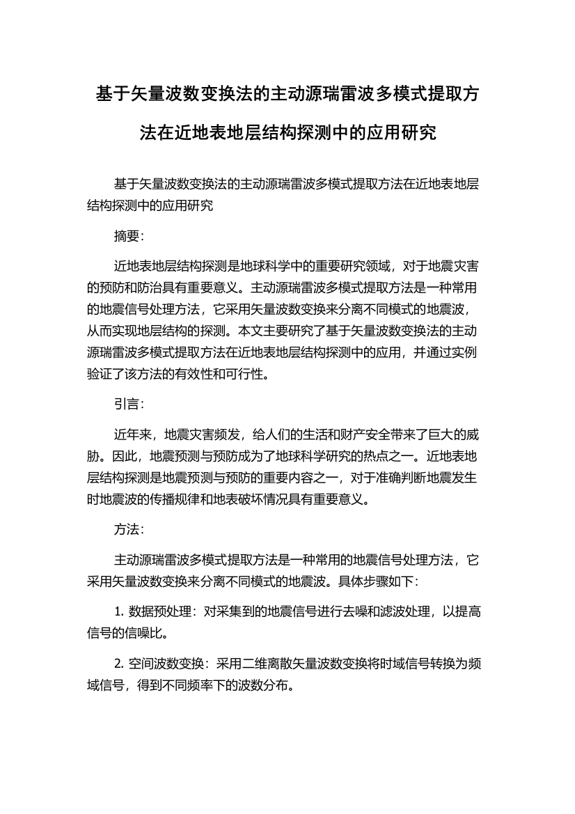 基于矢量波数变换法的主动源瑞雷波多模式提取方法在近地表地层结构探测中的应用研究