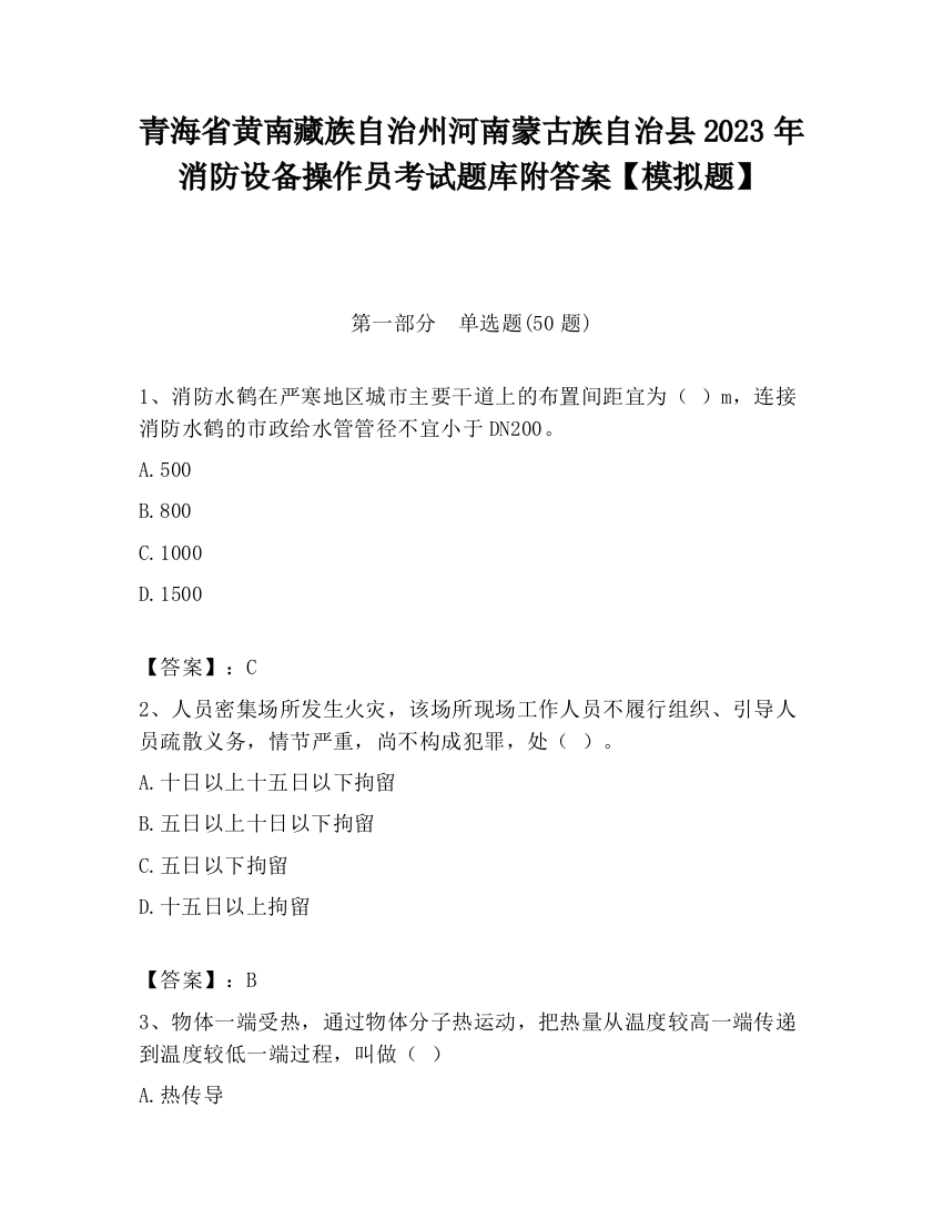 青海省黄南藏族自治州河南蒙古族自治县2023年消防设备操作员考试题库附答案【模拟题】