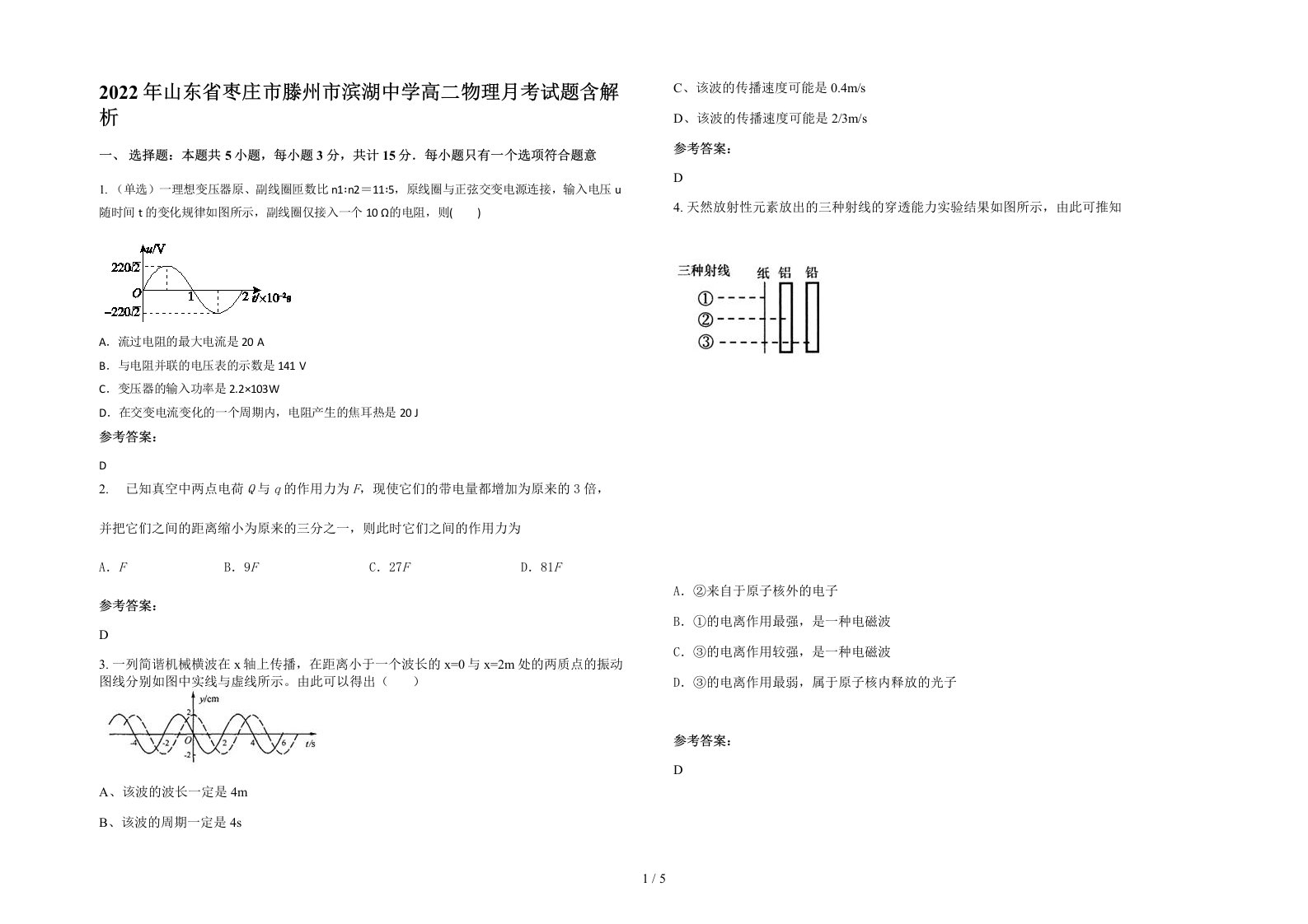 2022年山东省枣庄市滕州市滨湖中学高二物理月考试题含解析