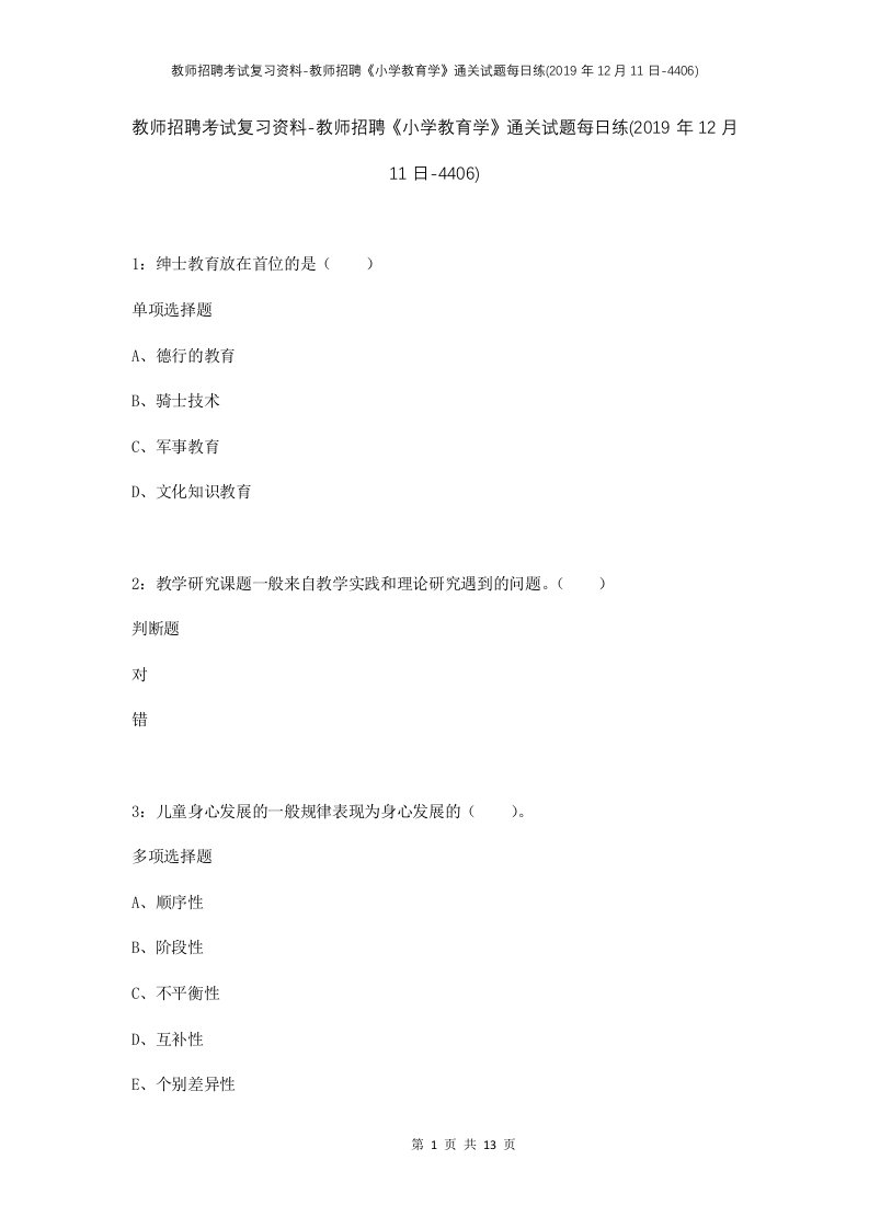 教师招聘考试复习资料-教师招聘小学教育学通关试题每日练2019年12月11日-4406