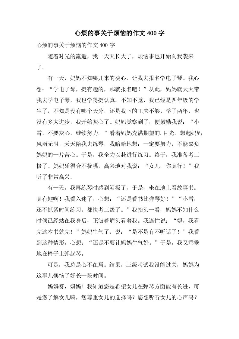 心烦的事关于烦恼的作文400字