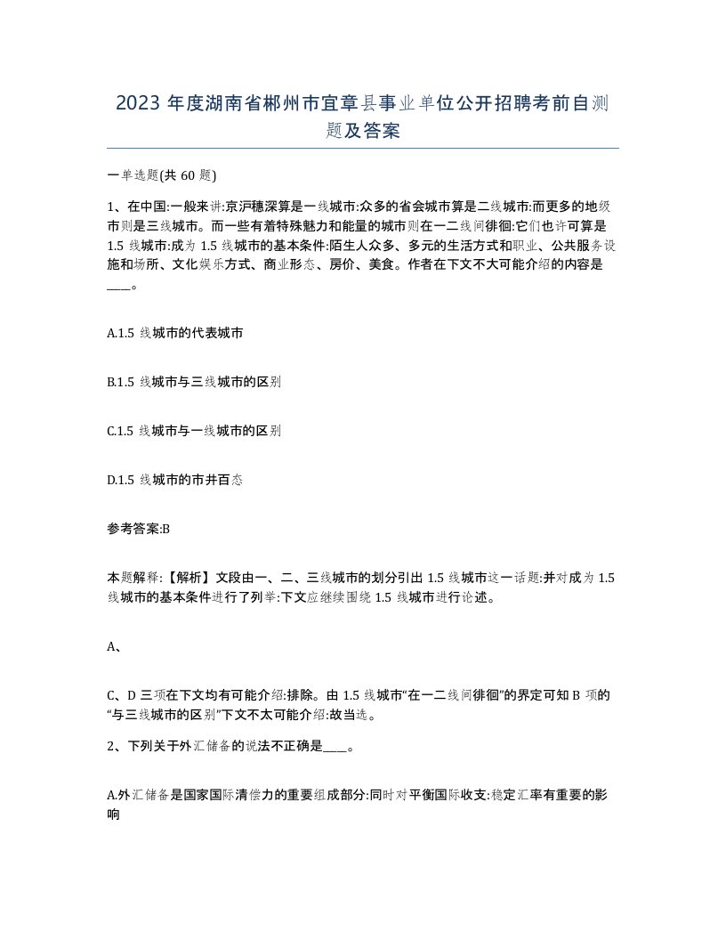 2023年度湖南省郴州市宜章县事业单位公开招聘考前自测题及答案