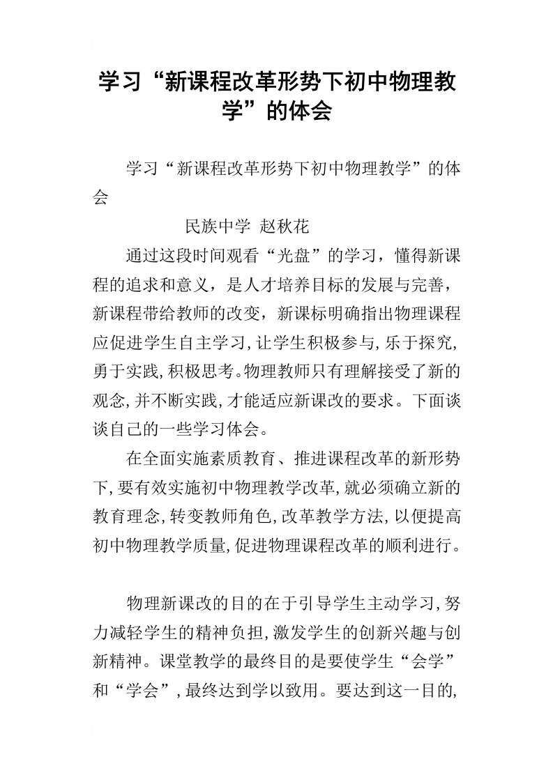 学习“新课程改革形势下初中物理教学”的体会