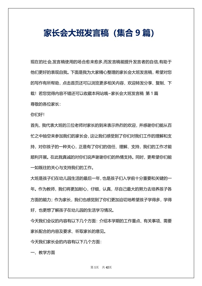 家长会大班发言稿（集合9篇）