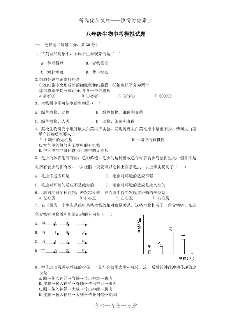 八年级生物中考模拟试题有答案(共8页)