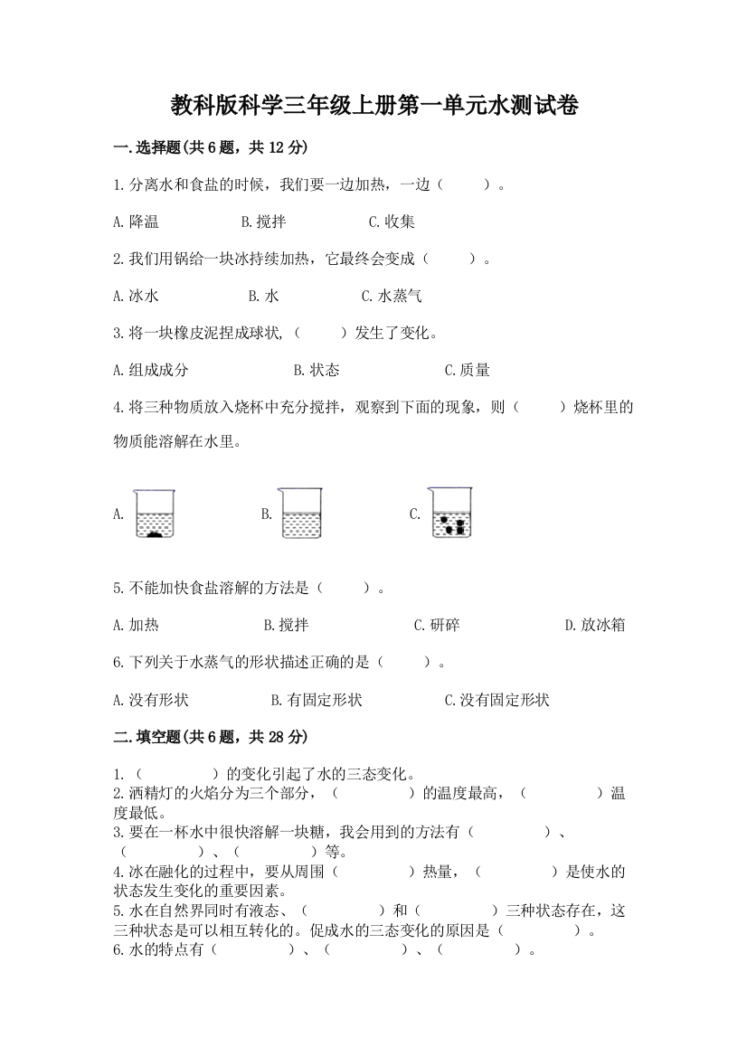 教科版科学三年级上册第一单元水测试卷【精品】